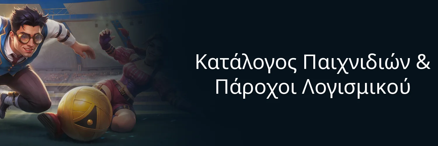 Κατάλογος Παιχνιδιών & Πάροχοι Λογισμικού