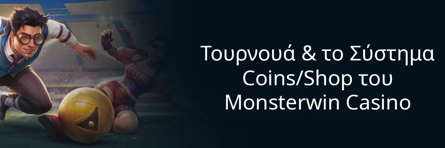 Τουρνουά & το Σύστημα Coins/Shop του Monsterwin Casino