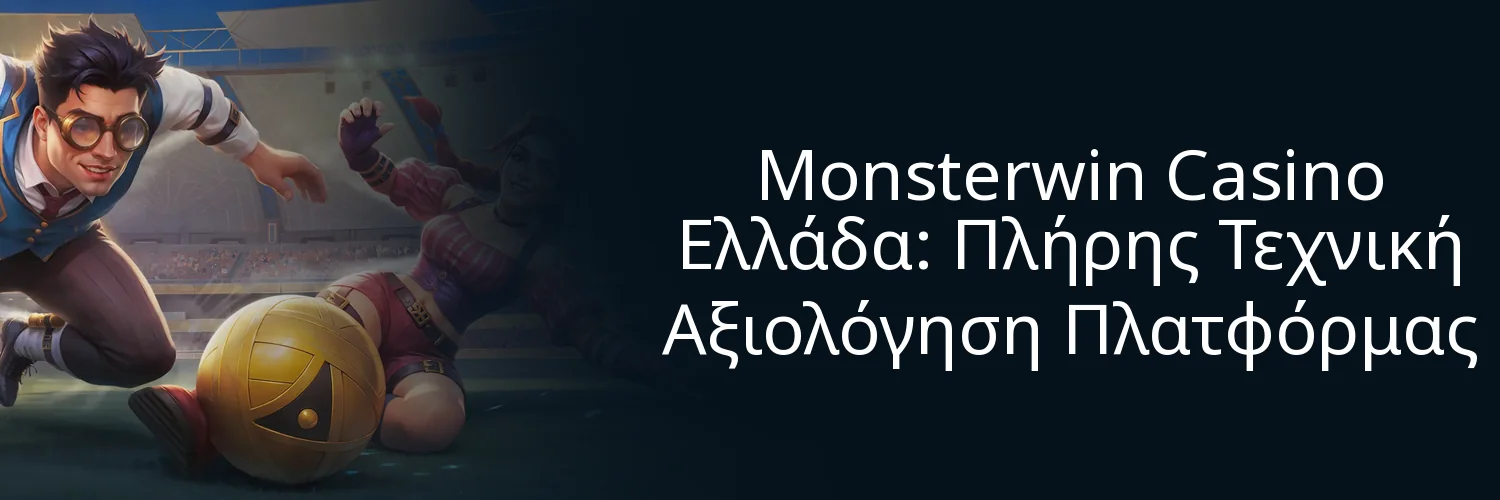 Monsterwin Casino Ελλάδα: Πλήρης Τεχνική Αξιολόγηση Πλατφόρμας